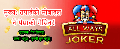 आफ्नो भाग्य आजै आजमाउनुहोस्